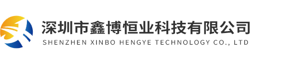 深圳市鑫博恒業(yè)科技有限公司